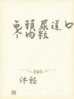 龟头尿道口长一个肉粒