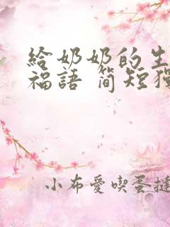 给奶奶的生日祝福语 简短独特