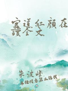 官道红颜在线阅读全文