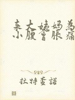 来大姨妈为什么小腹会胀痛