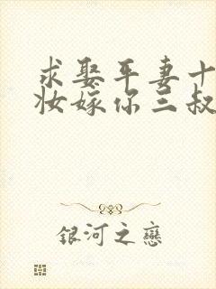 求娶平妻十里红妆嫁你三叔 短剧