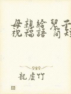 母亲给儿子生日祝福语 简短独特