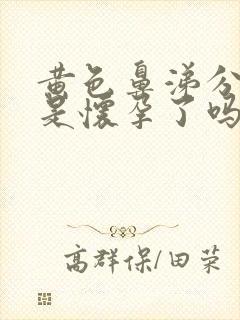 黄色鼻涕分泌物是怀孕了吗