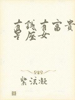 有钱有富贵命的星座女