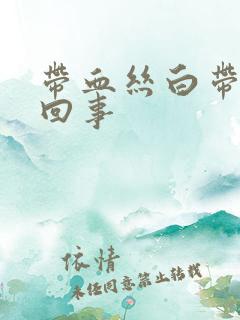 带血丝白带怎么回事