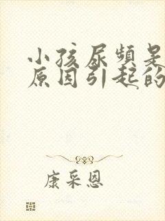 小孩尿频是什么原因引起的