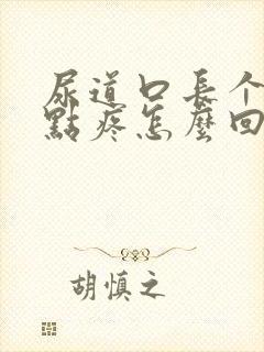 尿道口长个包有点疼怎么回事