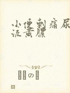 小便刺痛尿道口流黄脓