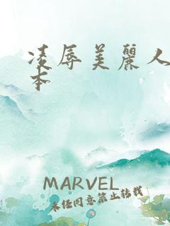 凌辱美丽人妻日本