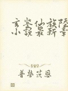 玄鉴仙族陆江仙小说最新章节列表免费