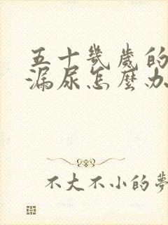 五十几岁的女人漏尿怎么办