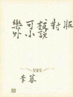 乐可校对版+番外小说