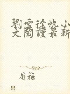 刘雪徐帆小说全文阅读最新章节