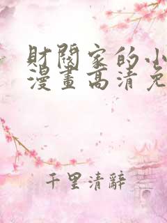 财阀家的小儿子漫画高清免费