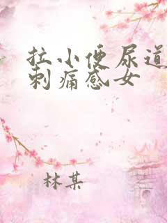 拉小便尿道口有刺痛感女