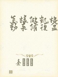 怎样做凯格尔运动来修复盆底肌