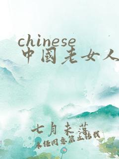 chinese中国老女人老老熟女