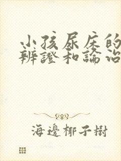 小孩尿床的中医辨证和论治