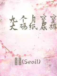 九个月宝宝用多大码纸尿裤