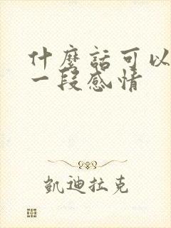 什么话可以挽回一段感情