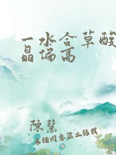 一水合草酸钙结晶偏高