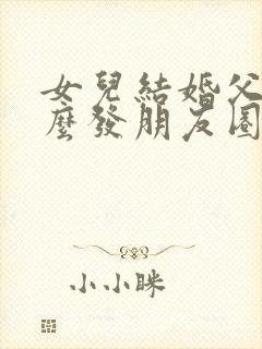 女儿结婚父母怎么发朋友圈