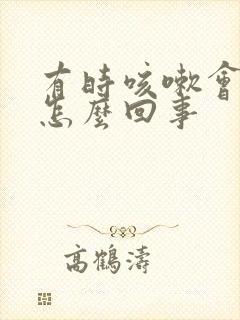 有时咳嗽会漏尿怎么回事