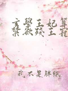 玄学王妃算卦灵禁欲残王宠上瘾免费阅读全文