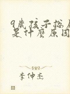 9岁孩子总尿床是什么原因