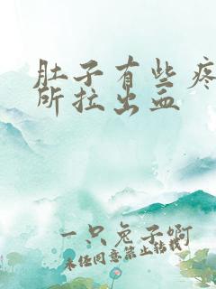 肚子有些疼上厕所拉出血