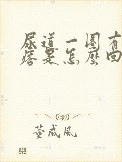 尿道一圈有小疙瘩是怎么回事