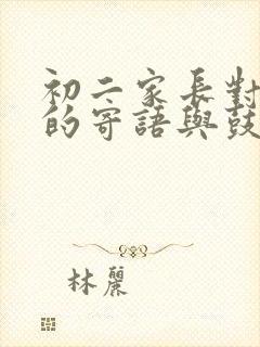 初二家长对孩子的寄语与鼓励