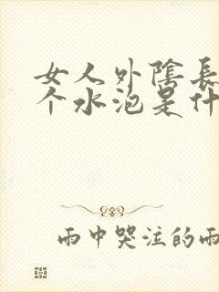 女人外阴长了几个水泡是什么原因