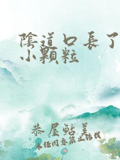 阴道口长了好多小颗粒