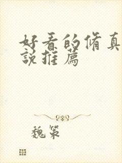 好看的修真类小说推荐