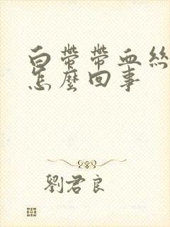 白带带血丝腥臭怎么回事