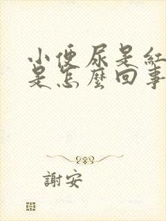 小便尿是红色的是怎么回事