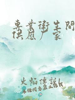 专业卫生间隔断供应厂家