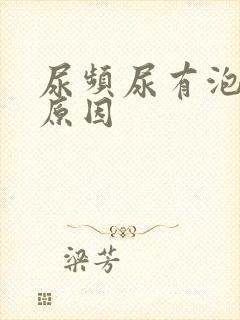 尿频尿有泡沫的原因