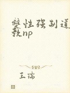 双性强制道具调教np