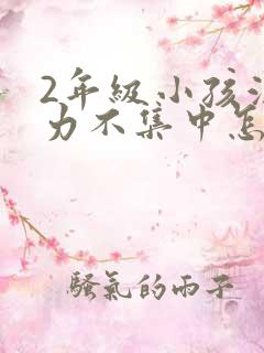 2年级小孩注意力不集中怎么办