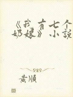 《我有七个神兽奶娘》小说