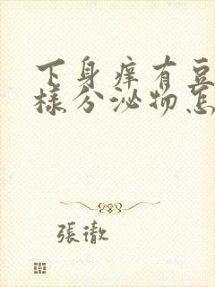 下身痒有豆腐渣样分泌物怎么回事