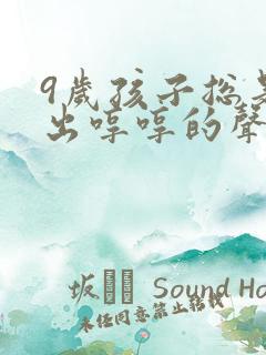 9岁孩子总是发出哼哼的声音