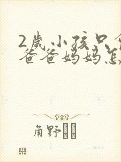 2岁小孩只会叫爸爸妈妈怎么办