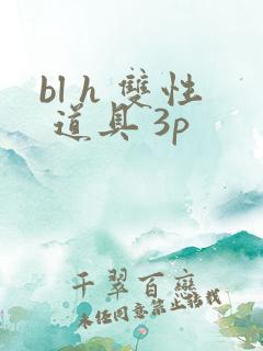 bl h 双性 道具 3p