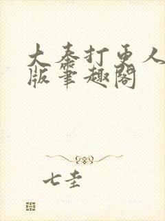 大奉打更人完整版笔趣阁