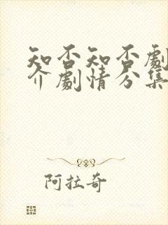 知否知否剧情简介剧情分集介绍