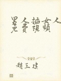 男人插女人bb免费视频