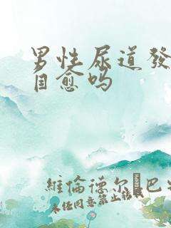 男性尿道发炎能自愈吗